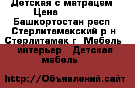 Детская с матрацем › Цена ­ 10 000 - Башкортостан респ., Стерлитамакский р-н, Стерлитамак г. Мебель, интерьер » Детская мебель   